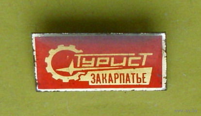 Турист. Закарпатье. Р-75.