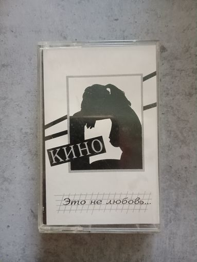 Аудио кассета группа Кино это не любовь
