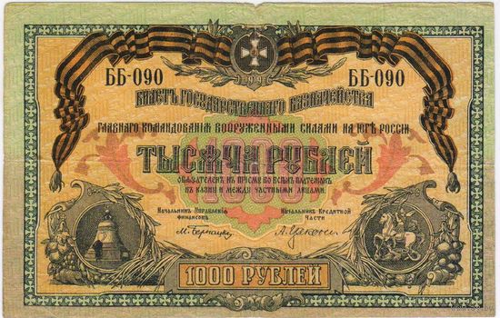 1000 рублей 1919г. Главного командования ВС на Юге России. ББ-090