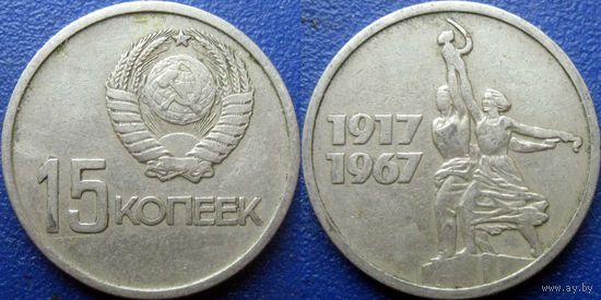 Памятная монета 15 копеек 1967 года. 50 лет ВОСР