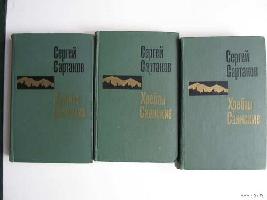 Сартаков Сергей. Хребты Саянские (Роман в трех книгах)(Содержание и аннотация на фото)