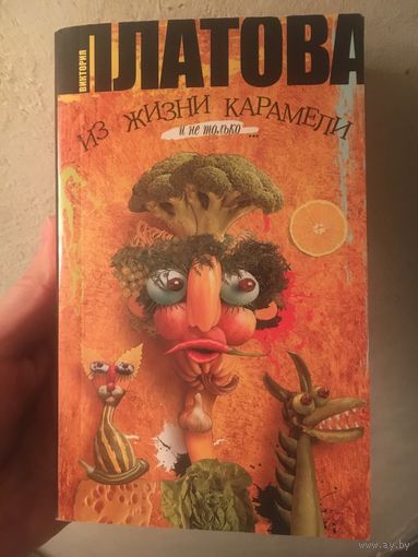 Виктория Платова Из жизни карамели