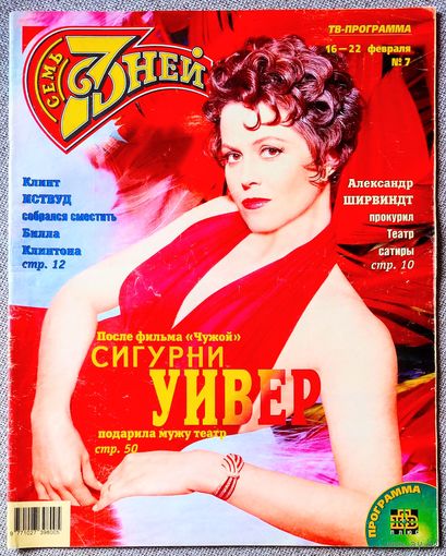 Журнал 7 СЕМЬ ДНЕЙ #7,1998. Сигурни Уивер, Клинт Иствуд, Джейн Фонда, Гвен Стефани, Г. Кричевский, Е. Петросян, Демис Руссос, Стефани Сеймур, Мадонна, А. Шварценеггер, Ш. Стоун, Д. Робертс, В. Сюткин.
