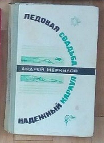 А. Меркулов-Ледовая свадьба. Надёжный караул.