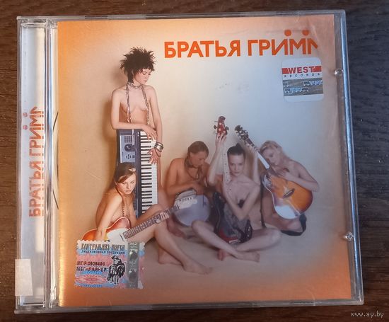 Братья Грим – Братья Грим