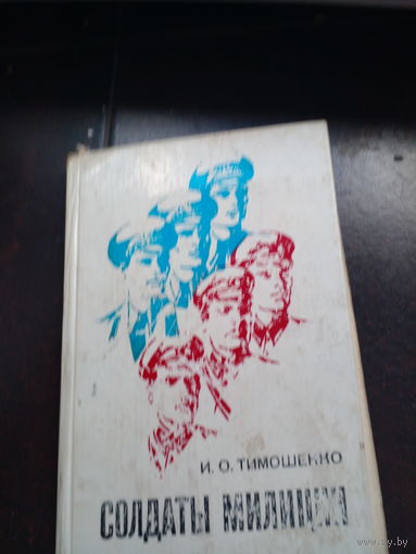 И.О. Тимошенко СОЛДАТЫ МИЛИЦИИ 1976 г.