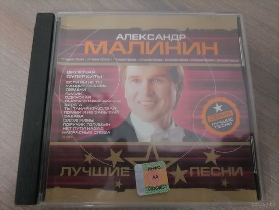 Александр Малинин - Лучшие песни, CD