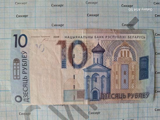 10 рублей 2009 Беларусь