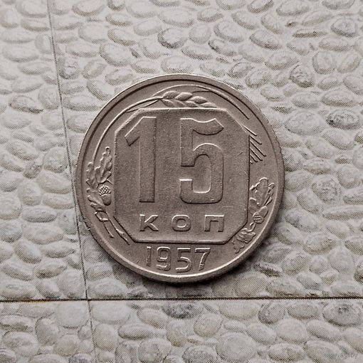 15 копеек 1957 года СССР. Красивая монета!