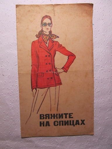 Вяжите на спицах(с чертежами выкроек),1973г.