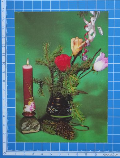 Почтовая карточка 1992 год. "Новогодняя композиция".