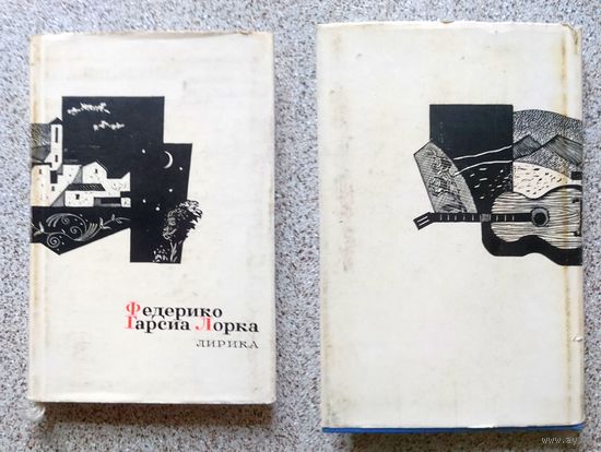 Ф.Г. Лорка Лирика 1966
