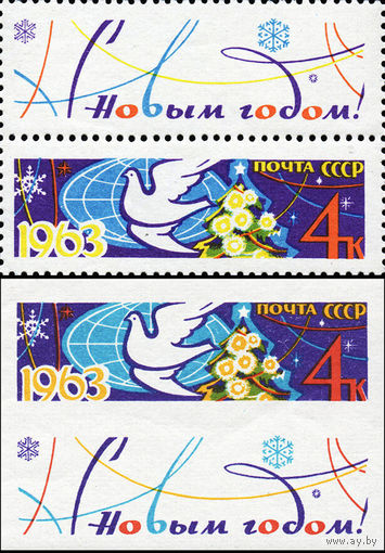 С Новым 1963 годом! СССР 1962 год (2802-2803) серия из 2-х марок