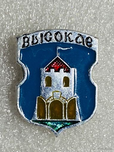 Высокое. Значок из серии Белорусская раннегеральдическая (клеймо завода Гастелло)