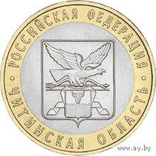РФ 10 рублей 2006 год: Читинская область