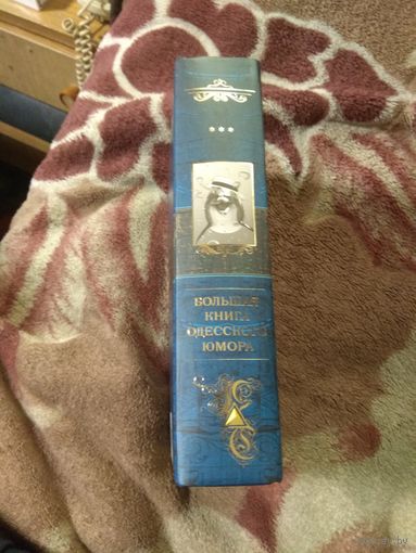 Большая книга одесского юмора.