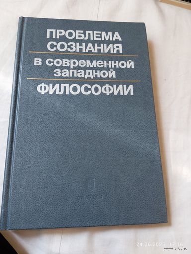 Проблема сознания в современной западной философии