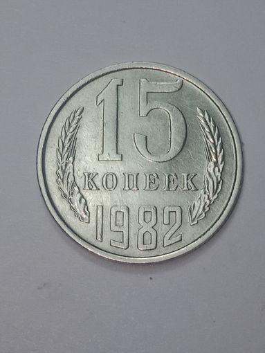 СССР , 15 копеек 1982 года .