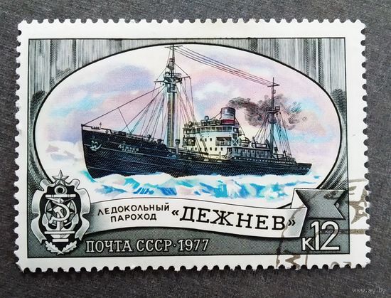 Марка СССР 1977 год Ледоколы