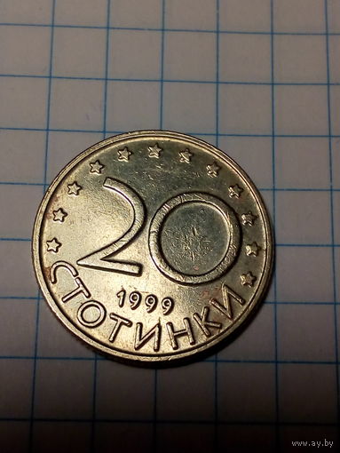 20 стотинок Болгария 1999 год
