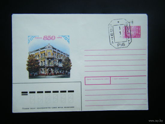 Конверт 1992г. Гомелю 850 лет. ПОГОНЯ.