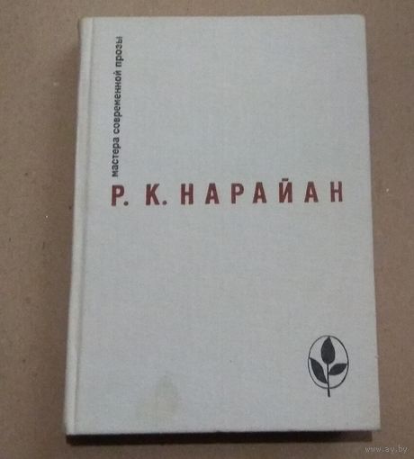 Р.К.Нарайан. Роман "Продавец сладостей". Рассказы. Из книг: "В следующее воскресенье", "Боги, демоны и другие" (перевод с английского)