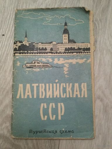 Латвия. 1965