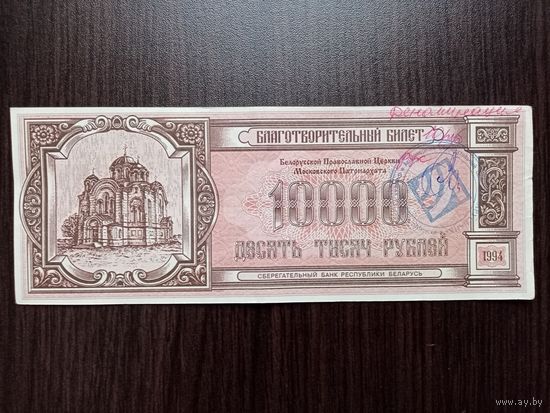 БЛАГОТВОРИТЕЛЬНЫЙ БИЛЕТ 10000 РУБЛЕЙ 1994 г