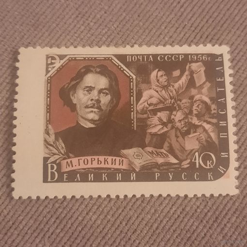 СССР 1956. Максим Горький
