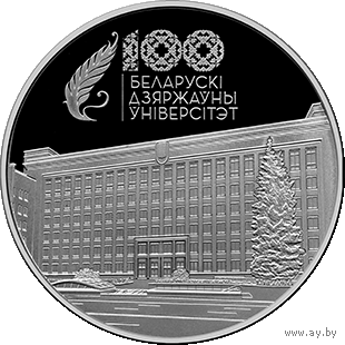 Белорусский государственный университет. 100 лет. 1 рубль 2021 года