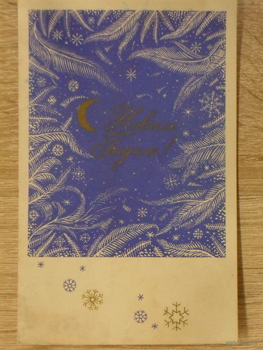 ПОДПИСАННАЯ ОТКРЫТКА СССР. С НОВЫМ ГОДОМ! худ. А. ГОЛУБЕВ 1968 год.