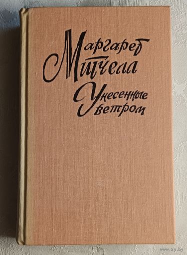 Митчелл Маргарет. Унесенные ветром. Том 1/1993