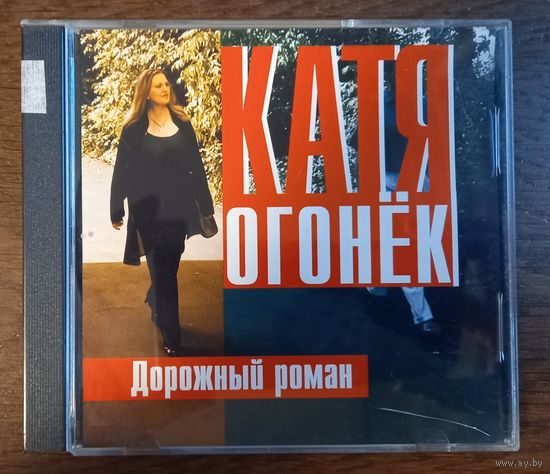 Катя Огонёк – Дорожный Роман