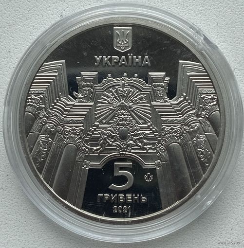 Украина 5 гривен 2021 г. Храм Петра и Павла во Львове