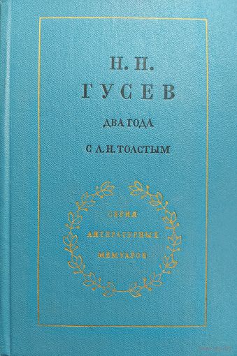 ДВА ГОДА С Л.Н.ТОЛСТЫМ. СЕРИЯ ЛИТЕРАТУРНЫЕ МЕМУАРЫ