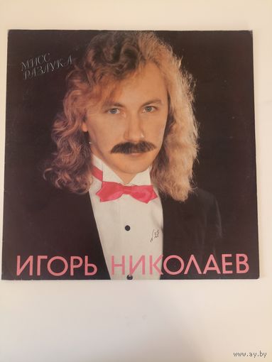 Игорь Николаев - "Мисс Разлука".