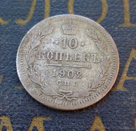 10 копеек 1902 АР Российская Империя #036-A1