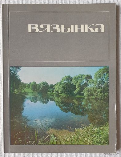 Вязынка | Купалаўскi мемарыяльны запаведнік | Фотаальбом | Хадкевіч