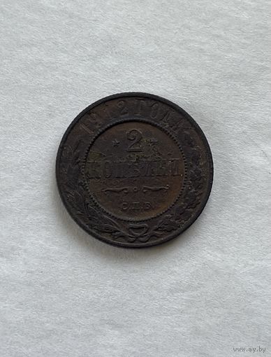 2 копейки 1912