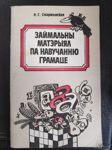 Н. С. Старжынская. Займальны матэрыял па навучанню грамаце: кніга для настаўніка.