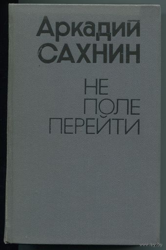 Аркадий Сахнин - "Не поле перейти"