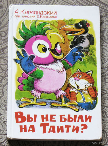 А.Курляндский Вы не были на Таити? Повесть-сказка.