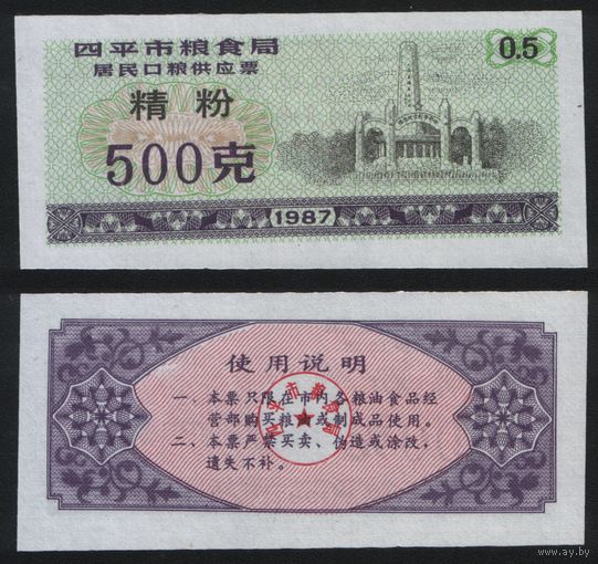 Китай 1987 год г.Сыпин(Siping)пров.Гирин прод.талон (мелк.порошок) на 0,5ед=500гр (rd05 =