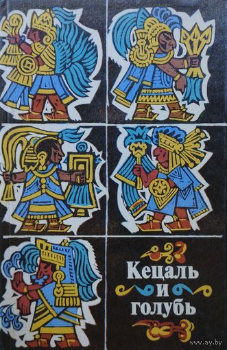 Кецаль и Голубь. Поэзия науа, майя, кечуа