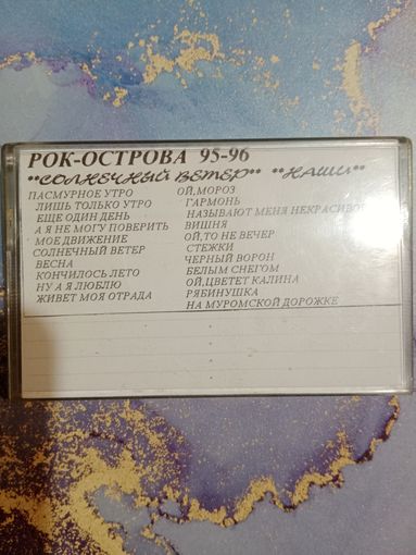 Аудио кассета рок острова 95 - 96
