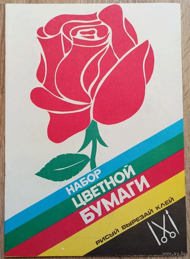 Набор цветной бумаги. СССР, БССР. 1991 год. В идеальном состоянии. С запахом новой