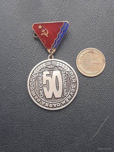 Значок тяжелый, эмали. 50 летие. Латвия