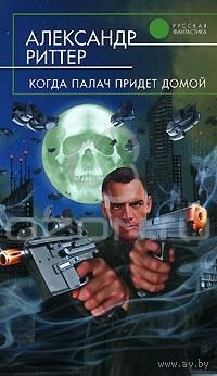 Александр Риттер  Когда палач придет домой