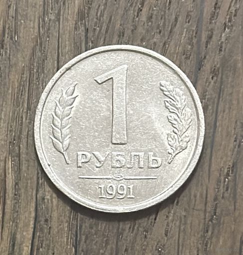 СССР 1 Рубль 1991г.