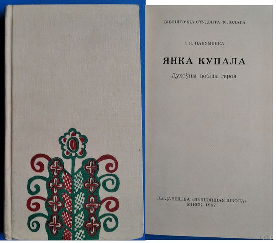 І. Я. Навуменка. Янка Купала. Духоўны воблік героя.